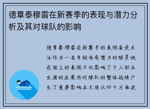 德章泰穆雷在新赛季的表现与潜力分析及其对球队的影响