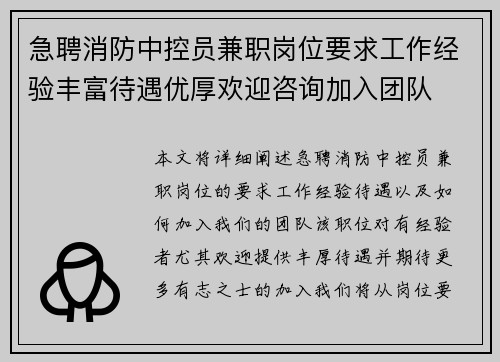 急聘消防中控员兼职岗位要求工作经验丰富待遇优厚欢迎咨询加入团队