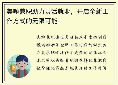 美嘛兼职助力灵活就业，开启全新工作方式的无限可能