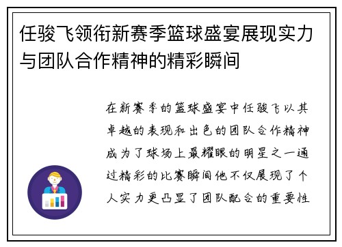 任骏飞领衔新赛季篮球盛宴展现实力与团队合作精神的精彩瞬间