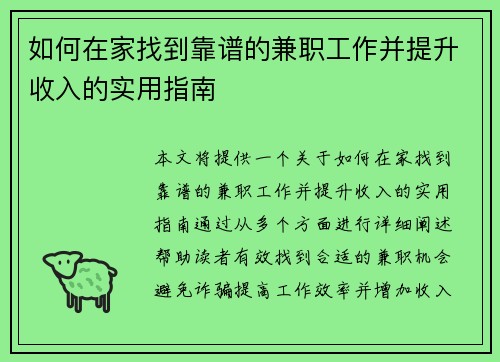 如何在家找到靠谱的兼职工作并提升收入的实用指南