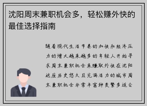 沈阳周末兼职机会多，轻松赚外快的最佳选择指南