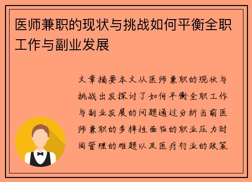 医师兼职的现状与挑战如何平衡全职工作与副业发展