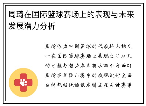 周琦在国际篮球赛场上的表现与未来发展潜力分析