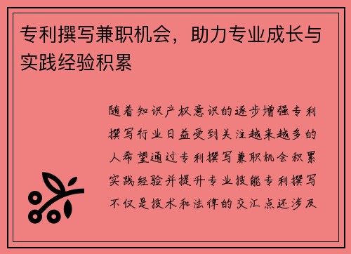 专利撰写兼职机会，助力专业成长与实践经验积累