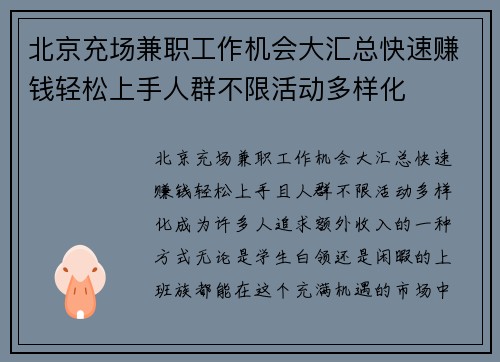 北京充场兼职工作机会大汇总快速赚钱轻松上手人群不限活动多样化