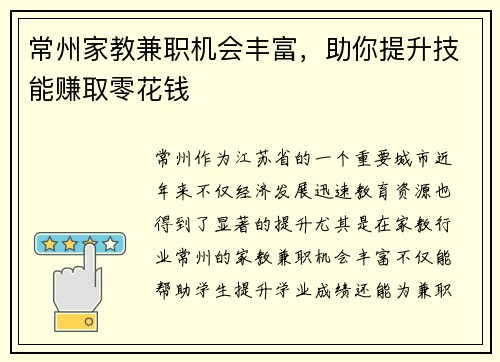 常州家教兼职机会丰富，助你提升技能赚取零花钱