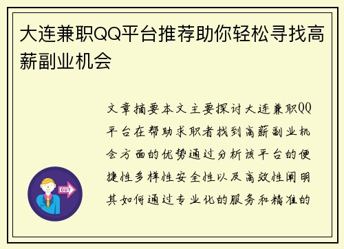 大连兼职QQ平台推荐助你轻松寻找高薪副业机会
