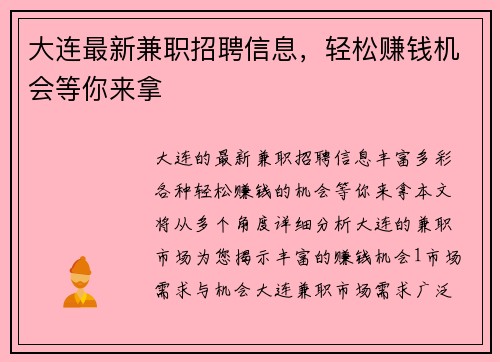大连最新兼职招聘信息，轻松赚钱机会等你来拿
