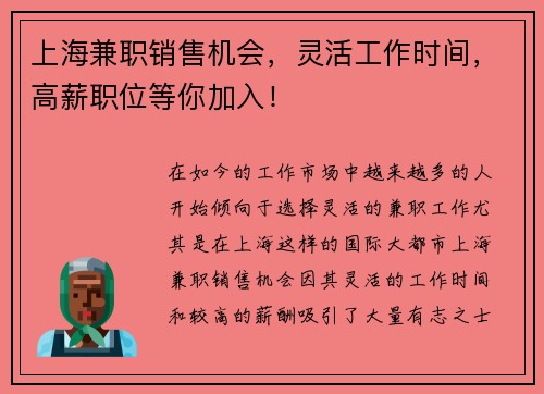 上海兼职销售机会，灵活工作时间，高薪职位等你加入！