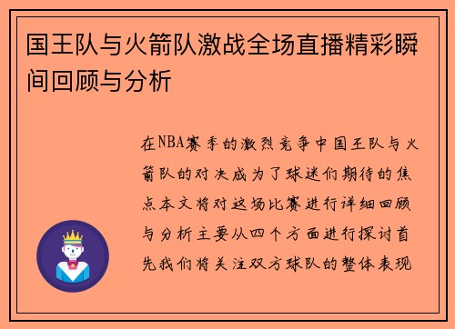 国王队与火箭队激战全场直播精彩瞬间回顾与分析
