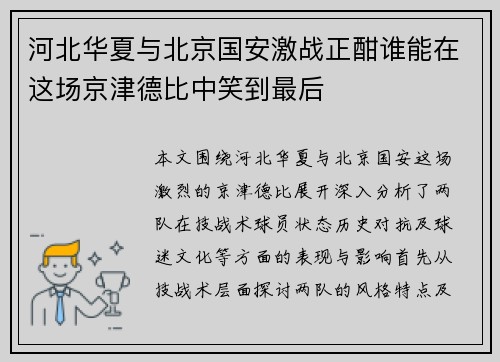 河北华夏与北京国安激战正酣谁能在这场京津德比中笑到最后
