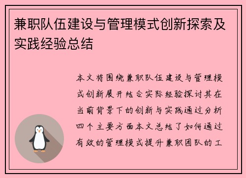 兼职队伍建设与管理模式创新探索及实践经验总结