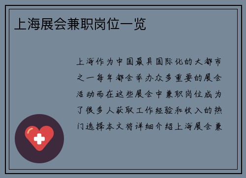 上海展会兼职岗位一览
