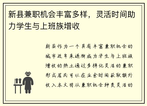新县兼职机会丰富多样，灵活时间助力学生与上班族增收
