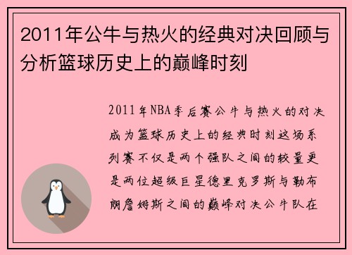 2011年公牛与热火的经典对决回顾与分析篮球历史上的巅峰时刻