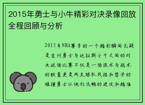 2015年勇士与小牛精彩对决录像回放全程回顾与分析