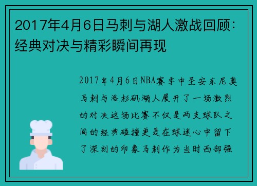 2017年4月6日马刺与湖人激战回顾：经典对决与精彩瞬间再现