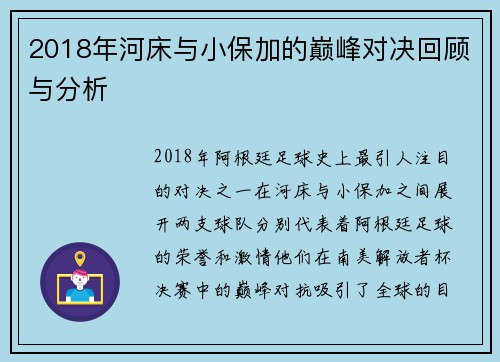 2018年河床与小保加的巅峰对决回顾与分析
