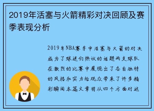 2019年活塞与火箭精彩对决回顾及赛季表现分析