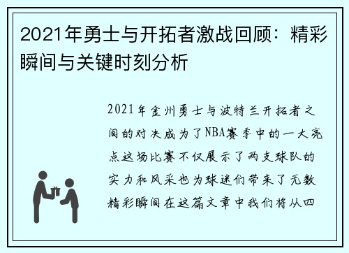 2021年勇士与开拓者激战回顾：精彩瞬间与关键时刻分析