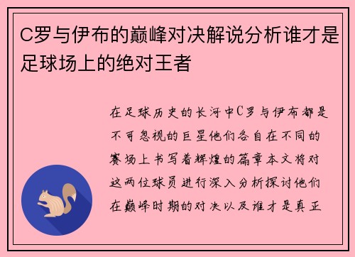 C罗与伊布的巅峰对决解说分析谁才是足球场上的绝对王者