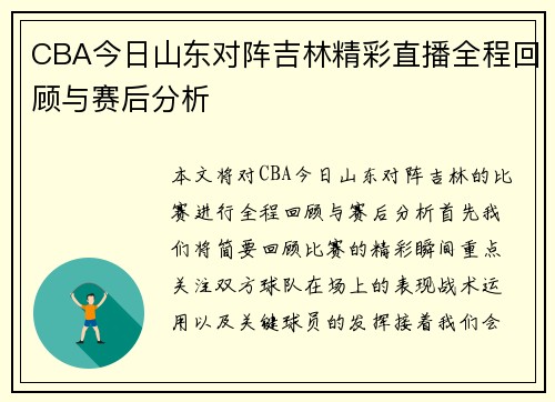 CBA今日山东对阵吉林精彩直播全程回顾与赛后分析