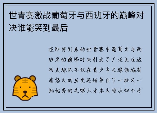 世青赛激战葡萄牙与西班牙的巅峰对决谁能笑到最后