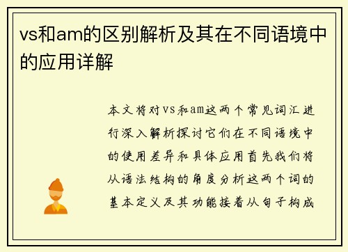 vs和am的区别解析及其在不同语境中的应用详解