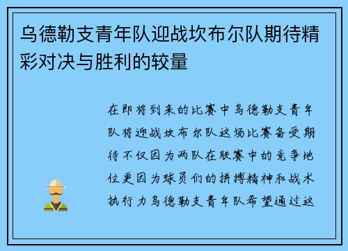 乌德勒支青年队迎战坎布尔队期待精彩对决与胜利的较量