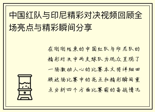 中国红队与印尼精彩对决视频回顾全场亮点与精彩瞬间分享
