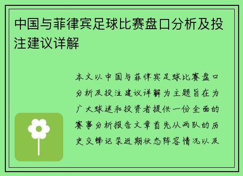 中国与菲律宾足球比赛盘口分析及投注建议详解
