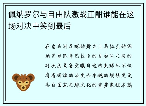 佩纳罗尔与自由队激战正酣谁能在这场对决中笑到最后