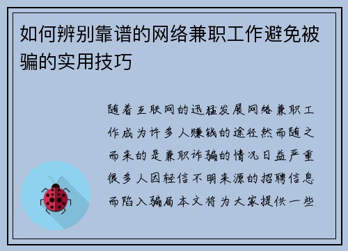 如何辨别靠谱的网络兼职工作避免被骗的实用技巧