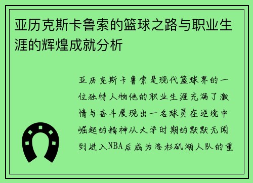 亚历克斯卡鲁索的篮球之路与职业生涯的辉煌成就分析