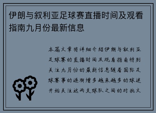 伊朗与叙利亚足球赛直播时间及观看指南九月份最新信息