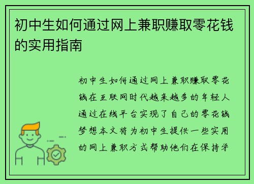 初中生如何通过网上兼职赚取零花钱的实用指南
