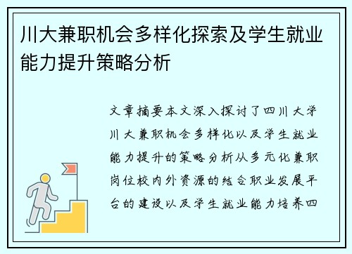 川大兼职机会多样化探索及学生就业能力提升策略分析