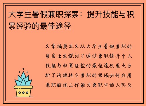 大学生暑假兼职探索：提升技能与积累经验的最佳途径