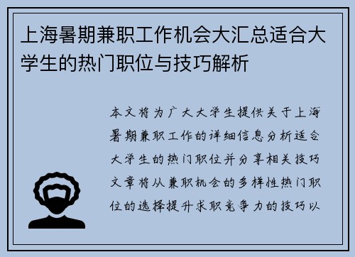 上海暑期兼职工作机会大汇总适合大学生的热门职位与技巧解析