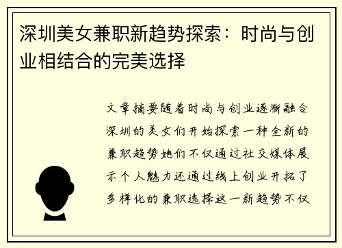 深圳美女兼职新趋势探索：时尚与创业相结合的完美选择