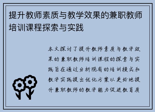 提升教师素质与教学效果的兼职教师培训课程探索与实践
