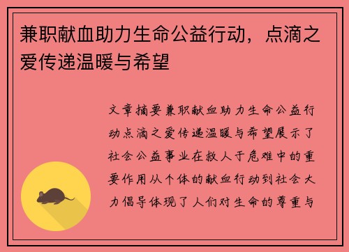 兼职献血助力生命公益行动，点滴之爱传递温暖与希望