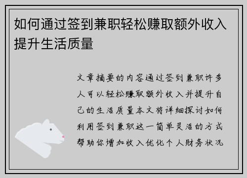 如何通过签到兼职轻松赚取额外收入提升生活质量