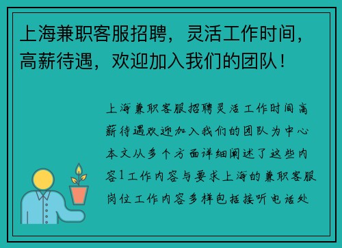 上海兼职客服招聘，灵活工作时间，高薪待遇，欢迎加入我们的团队！