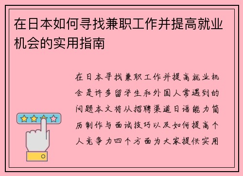 在日本如何寻找兼职工作并提高就业机会的实用指南