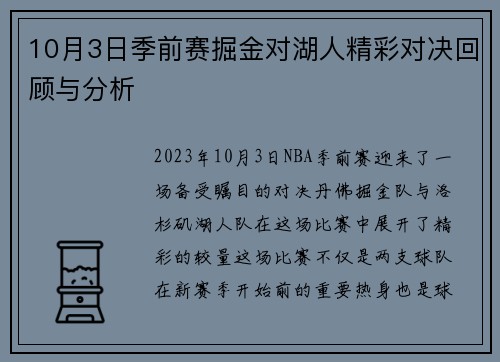 10月3日季前赛掘金对湖人精彩对决回顾与分析