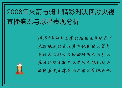 2008年火箭与骑士精彩对决回顾央视直播盛况与球星表现分析