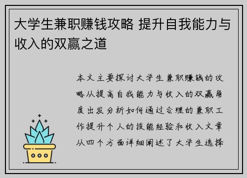 大学生兼职赚钱攻略 提升自我能力与收入的双赢之道