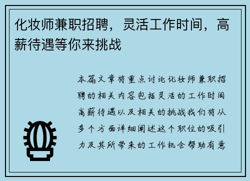 化妆师兼职招聘，灵活工作时间，高薪待遇等你来挑战